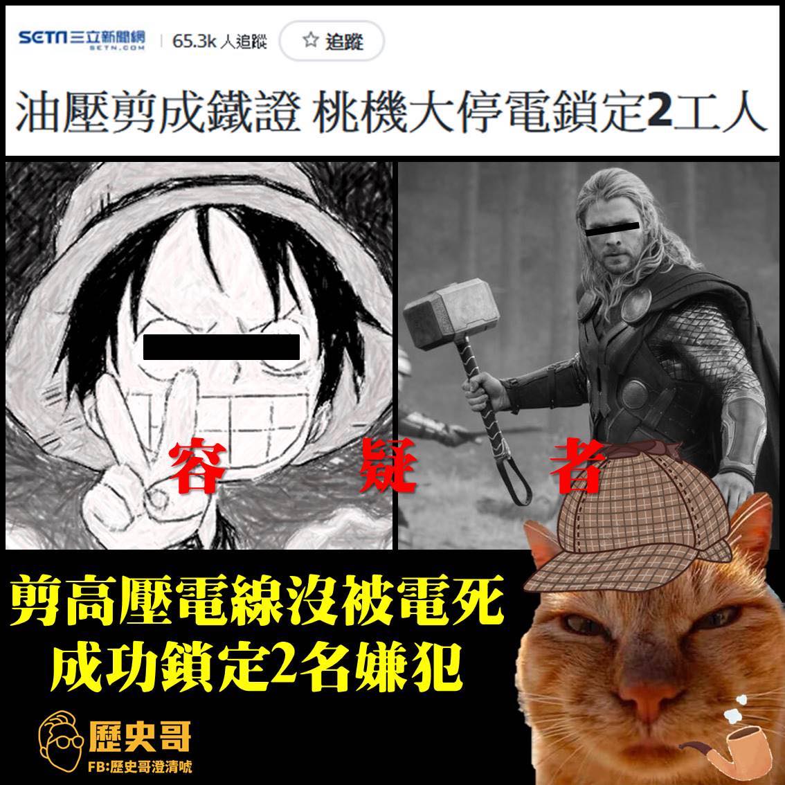 歷史哥澄清唬 - 交通部長昨天表示桃機停電與台電無關，然後部份媒體紛紛把焦點轉向遺留在現場的...