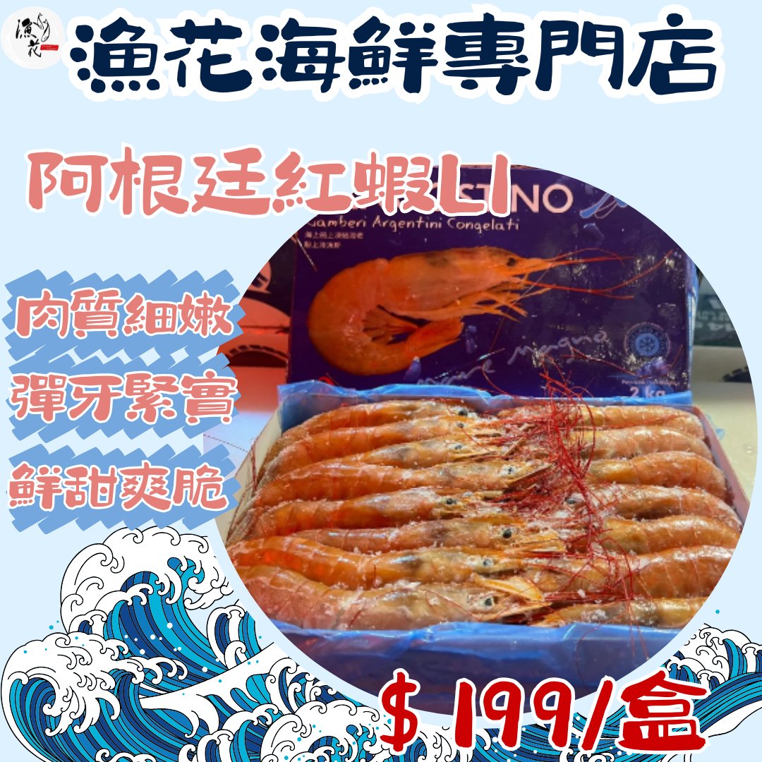 漁花海鮮批發 - 🔥🔥阿根廷紅蝦L1返貨啦🔥🔥 優惠價🈶：$199/盒 阿根廷紅蝦以「深海甜蝦」之姿聞名 ，其口感猶如「彈牙的糖漿」—— 咬破 ...