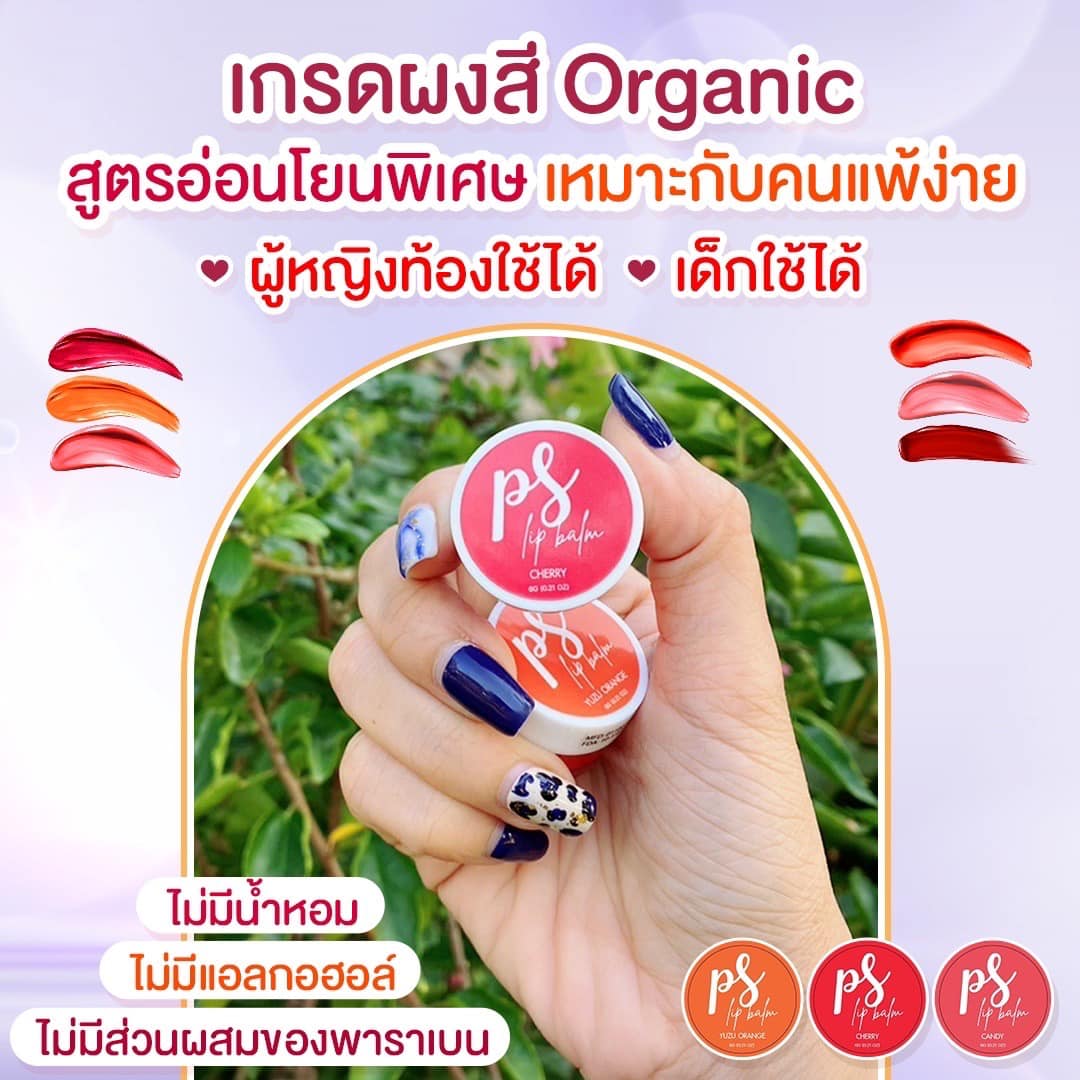 Ps LIP BALM - ลิปบาล์มออแกนิค สูตรอ่อนโยนสำหรับคนแพ้ง่าย...