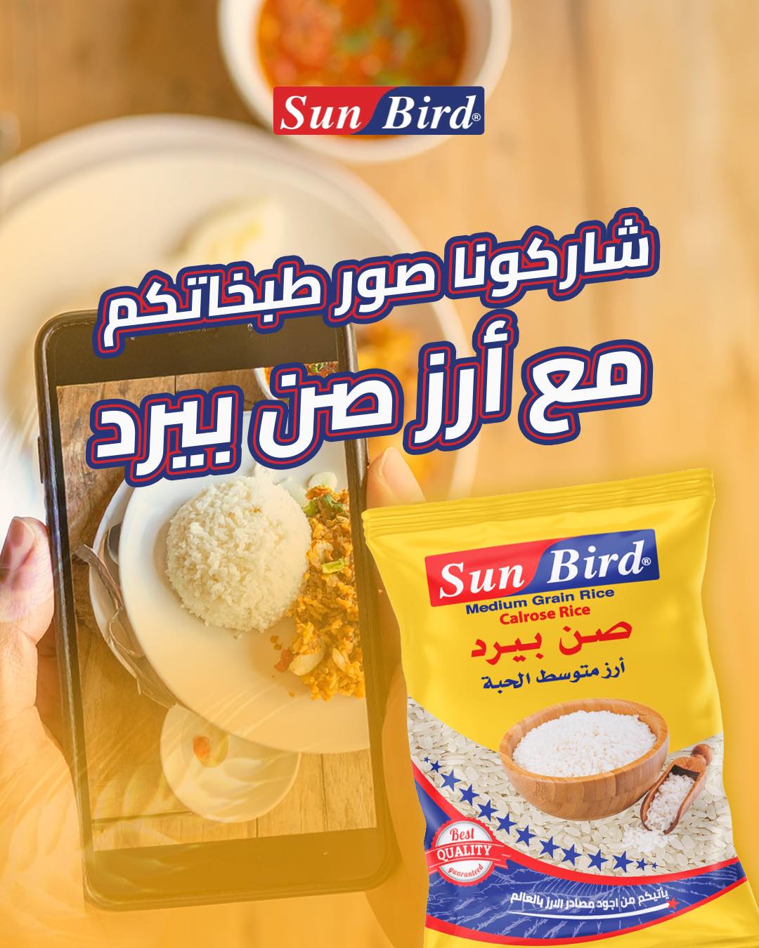 Sun - شاركونا صور طبخاتكم ب ارز صن بيرد 📷📷 #صن_بيرد #rice #sunbirdrice ...