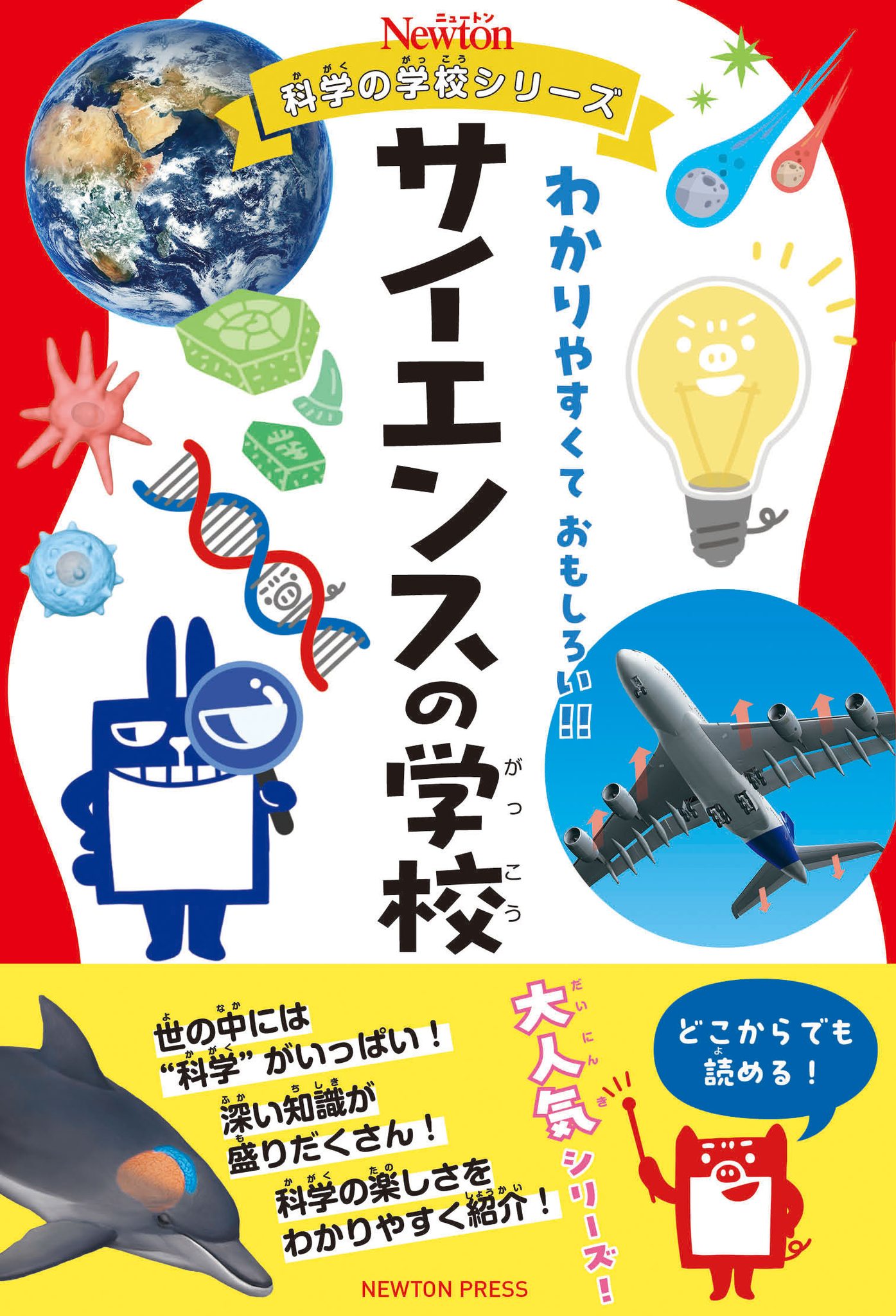 子供向け・シリーズ『サイエンスの学校』好評発売中！》 科学の学校