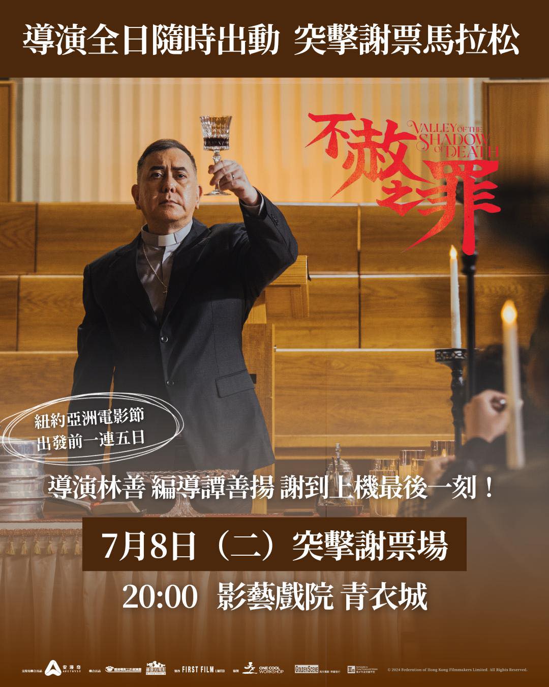CineArt - 📣《 #不赦之罪 》兩位新銳導演林善&編劇譚善揚將會今日嚟CineArt謝票啦 omg謝到上機前最後一刻 大家把握機會‼️ ...