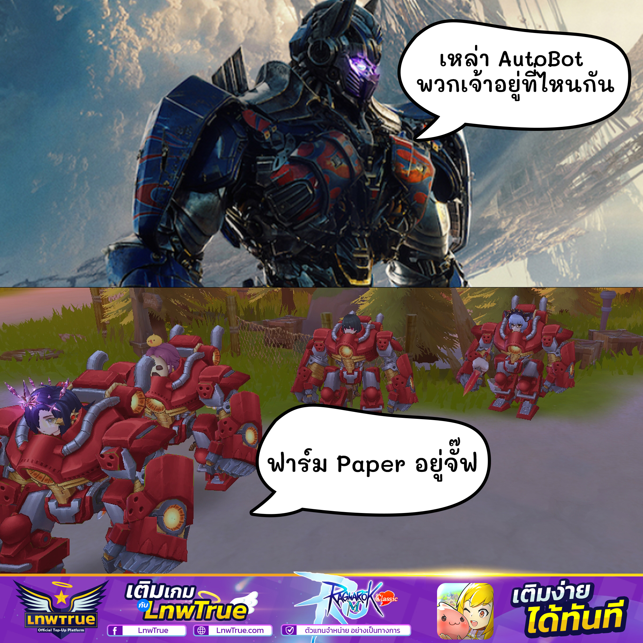 LnwTrue - พบเจอเหล่า AutoBot ได้ที่ Paper 📢 โปรโมชั่นเติมเกม Ragnarok M ...