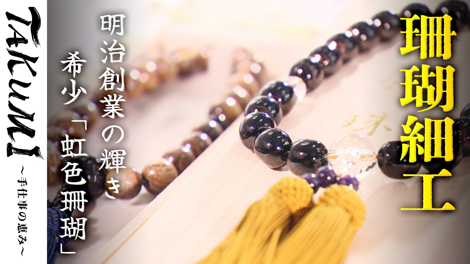 鳥取市の伝統工芸 希少な #黒珊瑚 と #虹色珊瑚 の美✨ ?こんや放送 