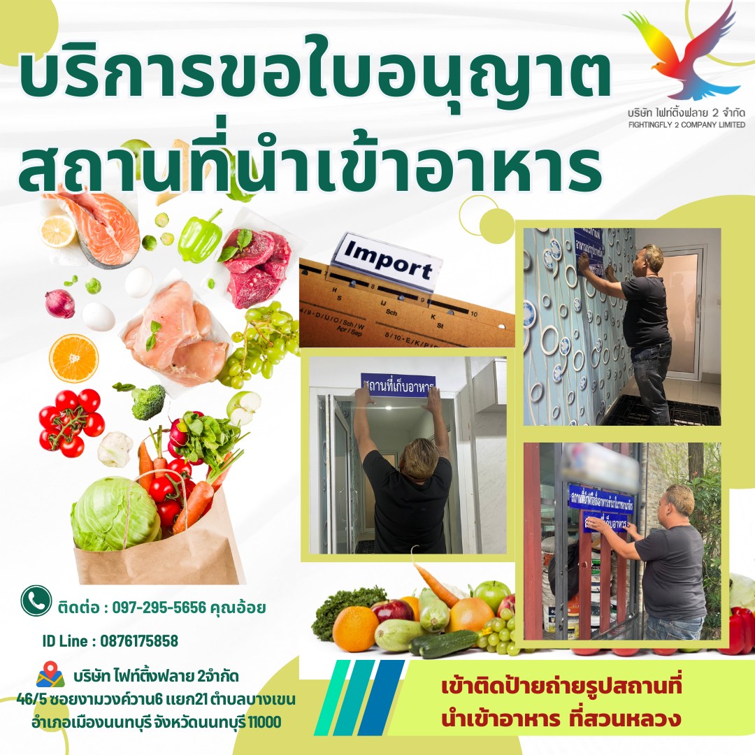 รับจด - บริการขอใบอนุญาตสถานที่นำเข้าอาหาร🍜 >>เข้าติดป้ายถ่ายรูปสถานที่ ...