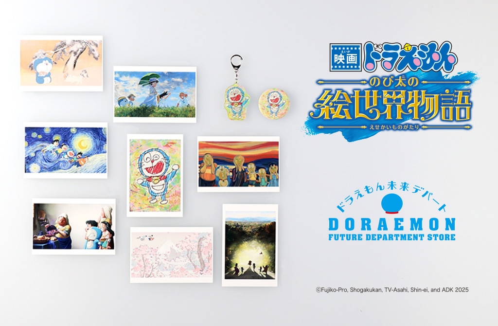映画ドラえもん のび太の絵世界物語』に 登場する「名画」たちがグッズ