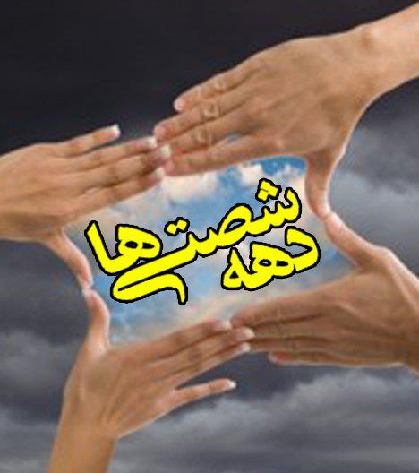 دهه 60 ،دهه پر از خاطره