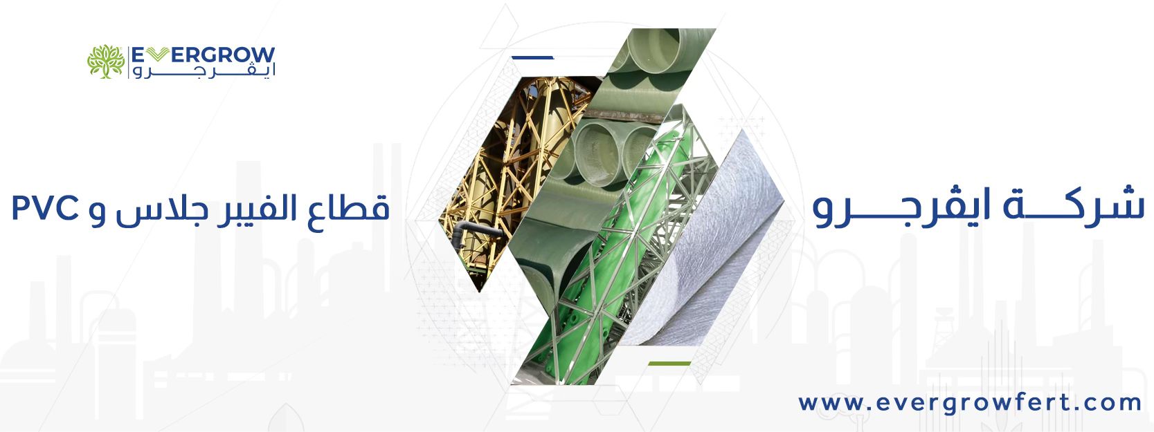 ايڤرجرو - قطاع الفيبر جلاس و Pvc