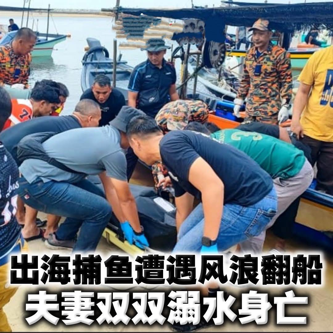 大马趣闻 - 出海捕鱼遭遇风浪翻船 夫妻双双溺水身亡... | Facebook