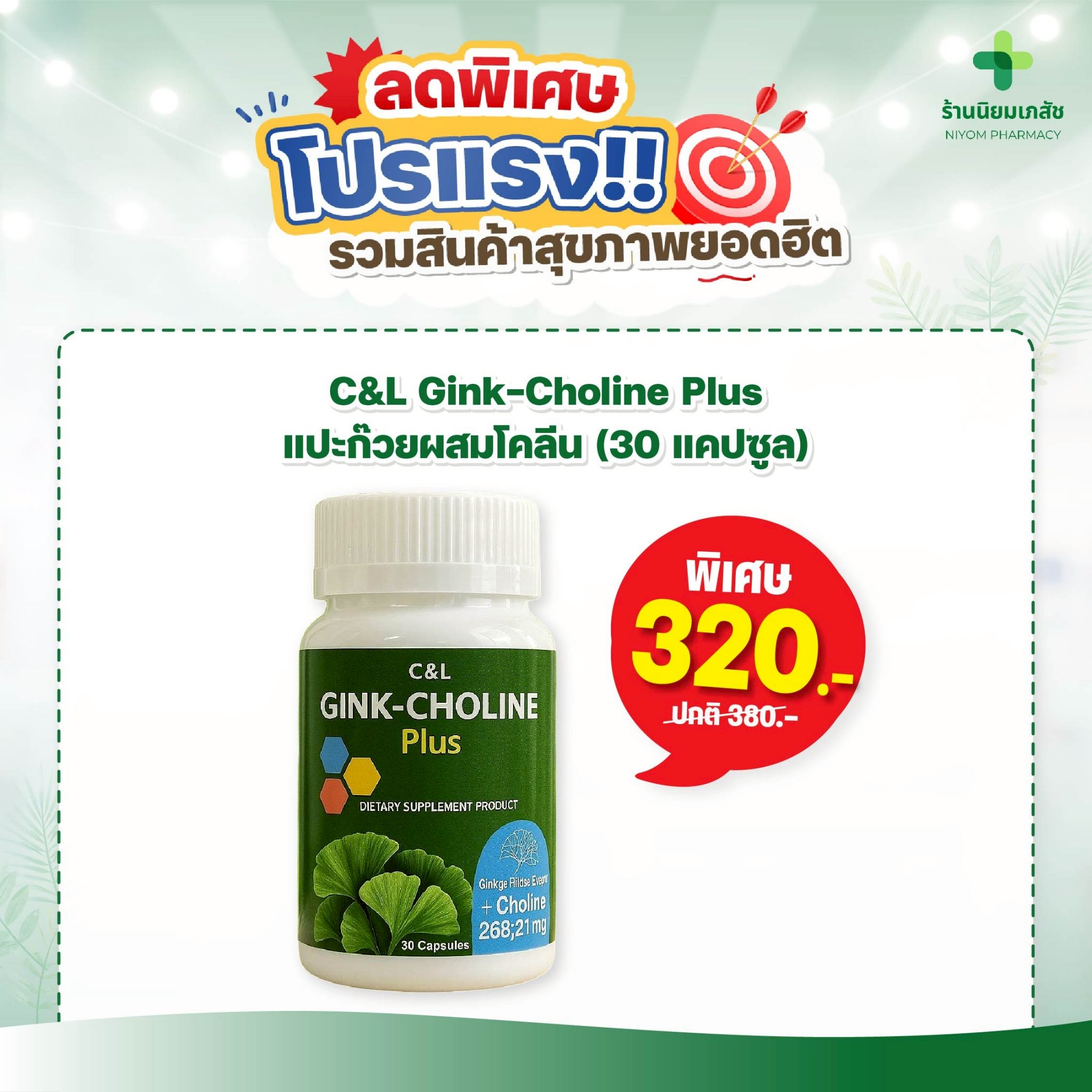 นิยมเภสัช - 🎉ลดพิเศษโปรแรง C&L Gink-Choline Plus 320.- อาหารเสริมแปะ ...