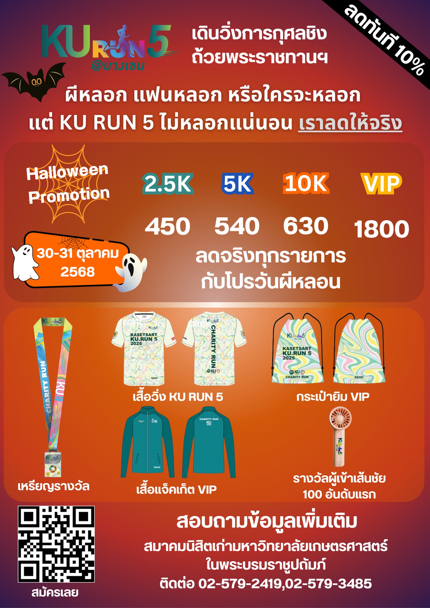 ด่วน ! ลดราคา แค่ วันเดียว วันที่ 11/11/68 เท่านั้น ! “โครงการ KU RUN 5 ...