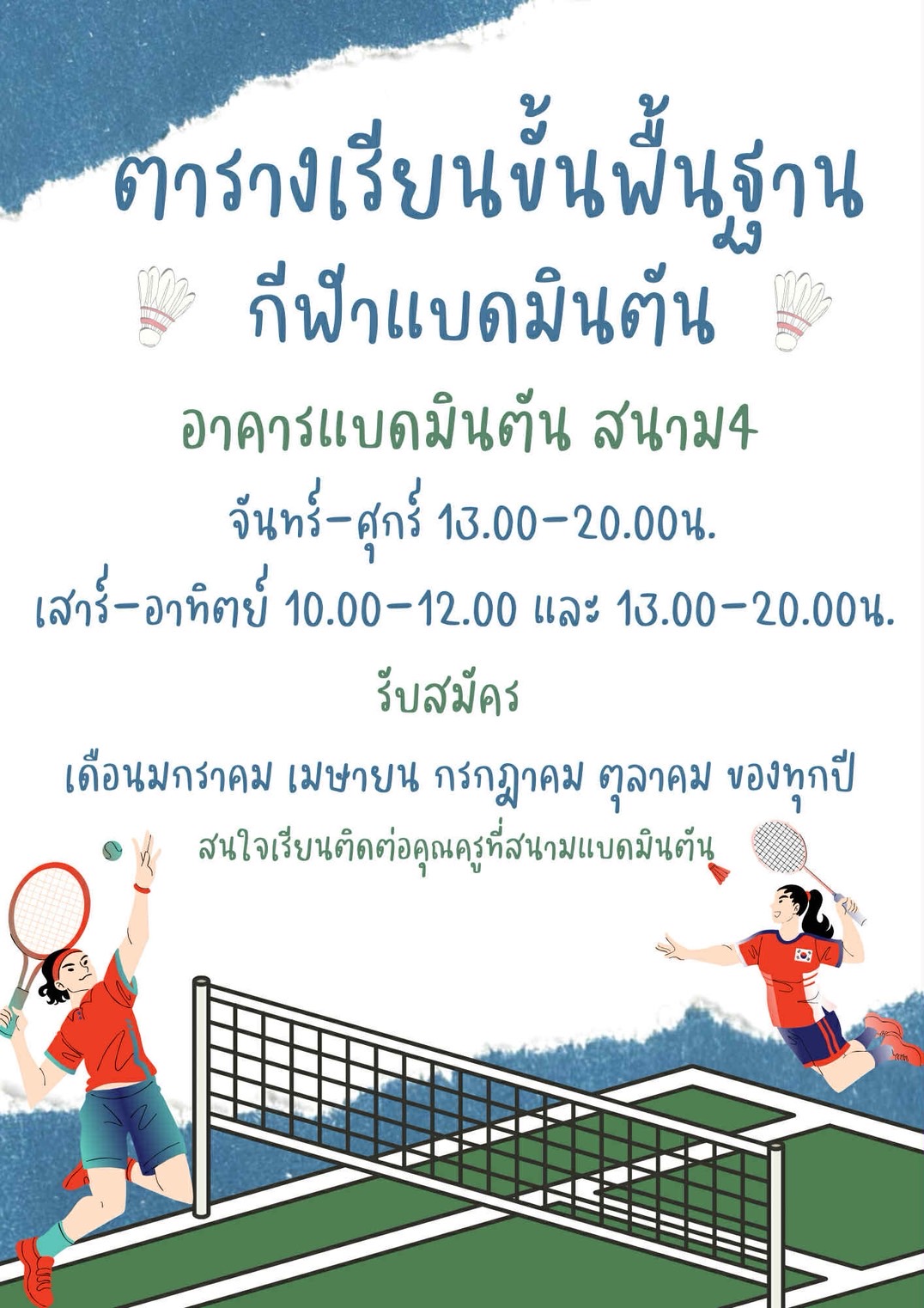 ศูนย์กีฬารามอินทรา - เรียนขั้นพื้นฐานแบดมินตัน -ต้องเป็นสมาชิกผ่านระบบ ...