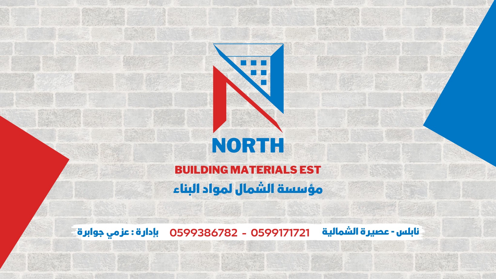 مؤسسة الشمال لمواد البناء North Building Materials Est | Nablus