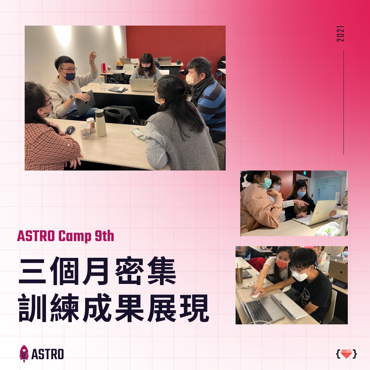 從程式新手到準工程師 三個月前，憑著一股扭轉職涯的衝勁加入... - ASTRO X 五倍學院 全端工程師實戰訓練營 | Facebook
