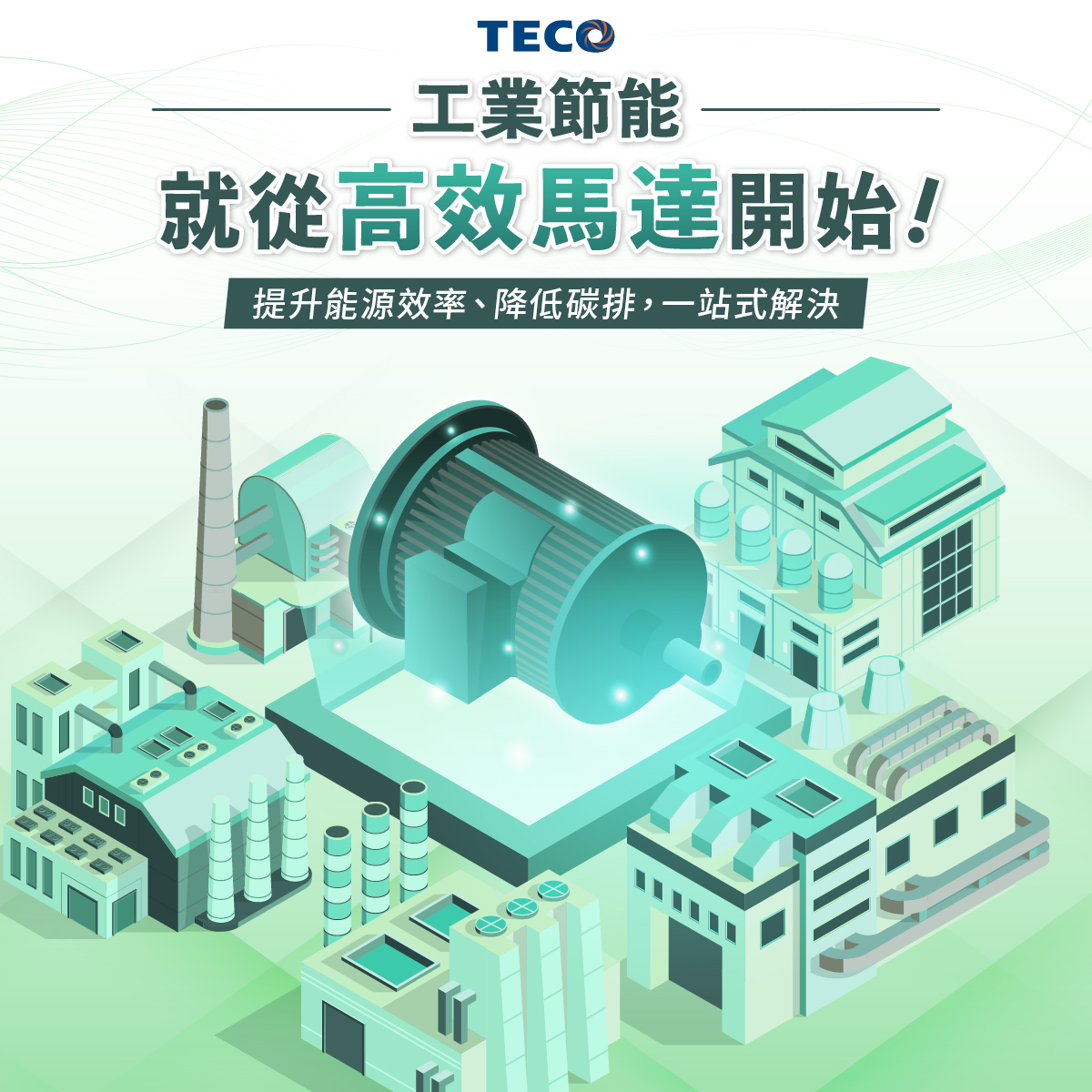 東元電機 TECO - 你知道工業用電 70% 都耗在馬達上嗎？🔋 想瞭解該如何讓馬達更省電、更高效嗎？ 東元... | Facebook