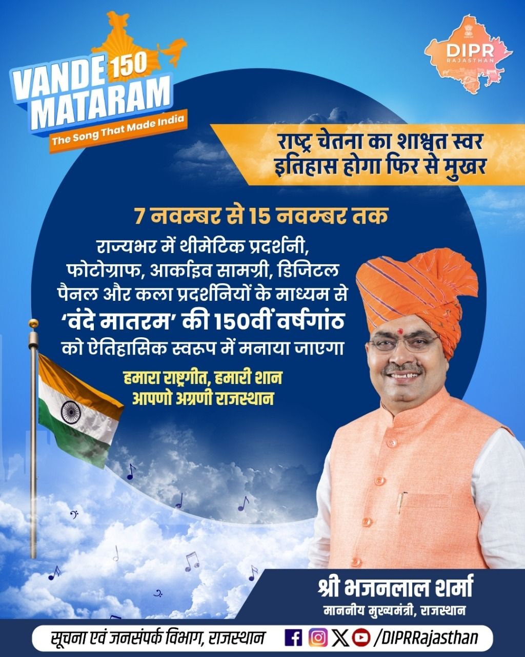 DIPR, - वन्दे मातरम @ 150 राष्ट् चेतना का शाष्वत स्वर इतिहास होगा फिर ...