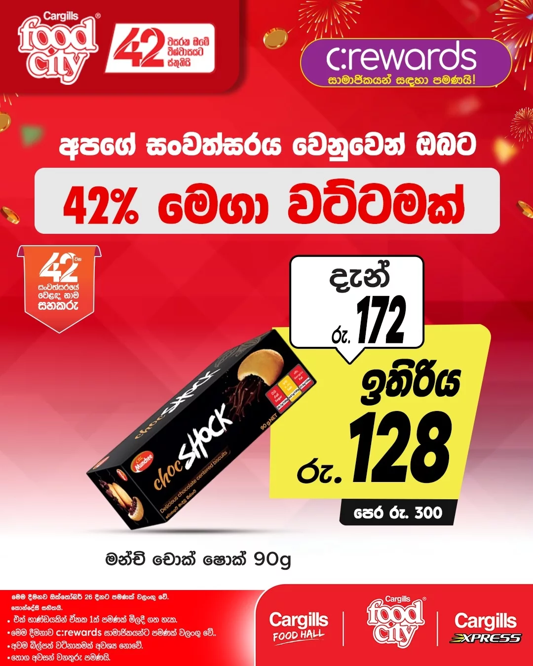 අපගේ 42 වන සංවත්සරය වෙනුවෙන්, ඔබේ... - Cargills Food City | Facebook