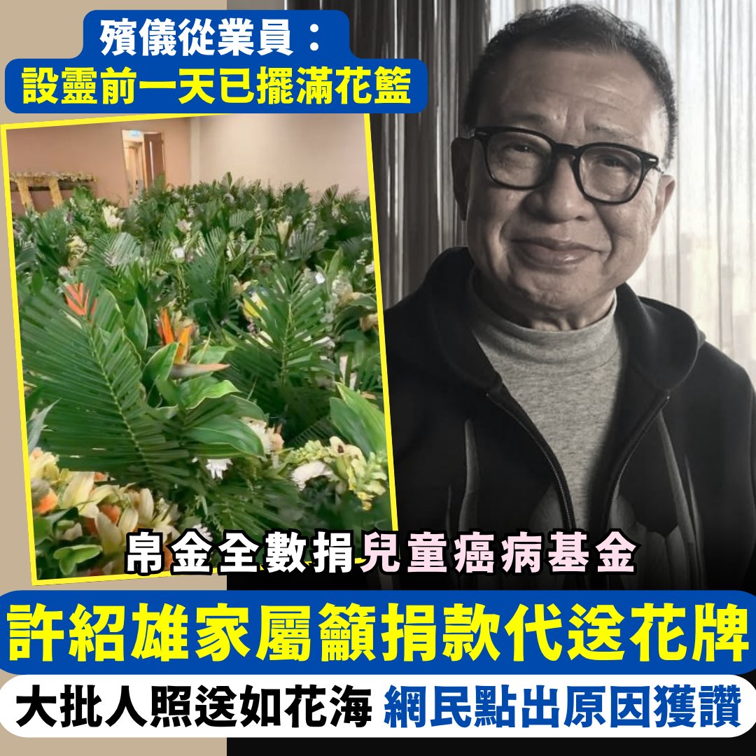 環球膠報 - tinyurl.com/muvznv9y 許紹雄設靈 多人照送花牌 網民點出原因獲讚 | Facebook