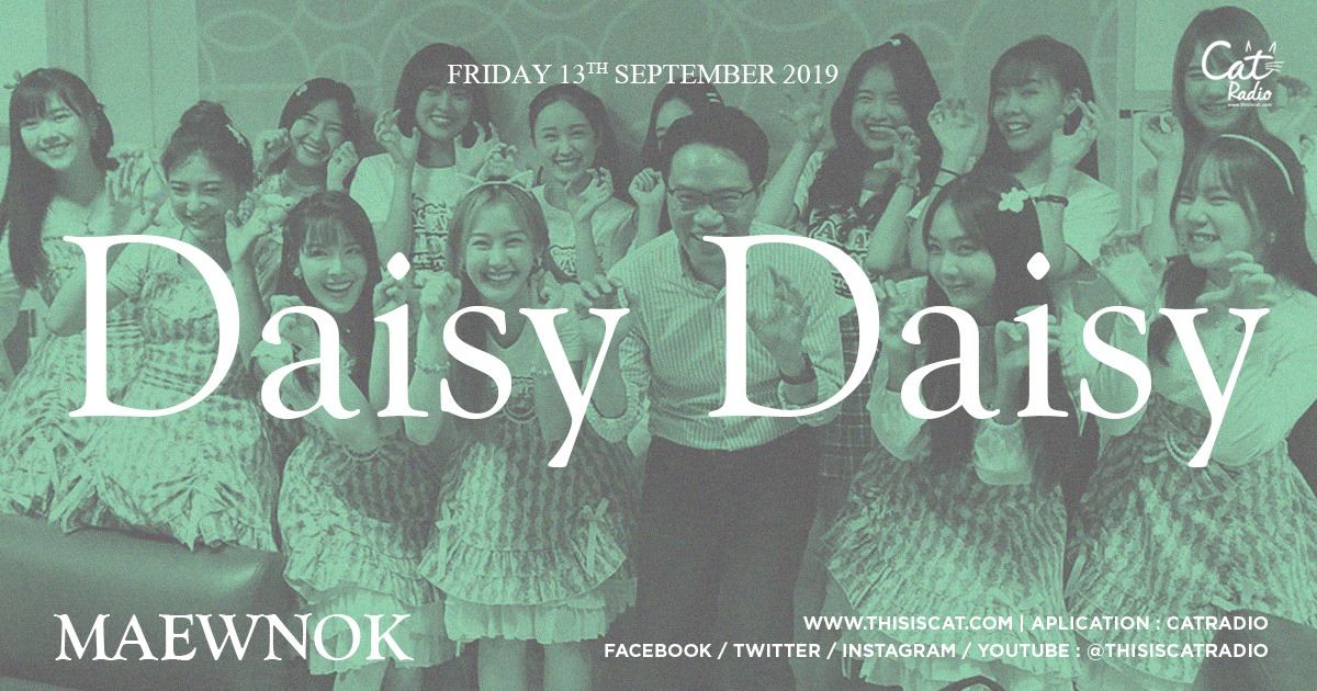 Cat - แมวนอก และ Daisy Daisy จ้า ฟังย้อนหลัง >> http://www.thisiscat ...
