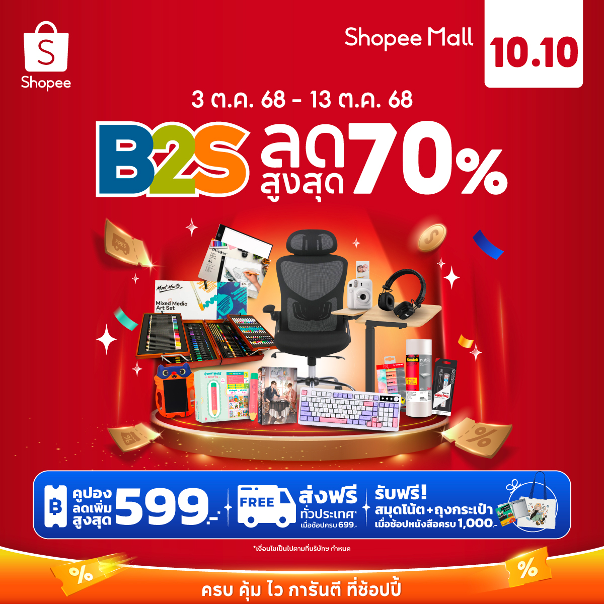 B2S Thailand - 🔥B2S x Shopee ช้อปใหญ่ 10.10 🎁B2S ลดสูงสุด... | Facebook