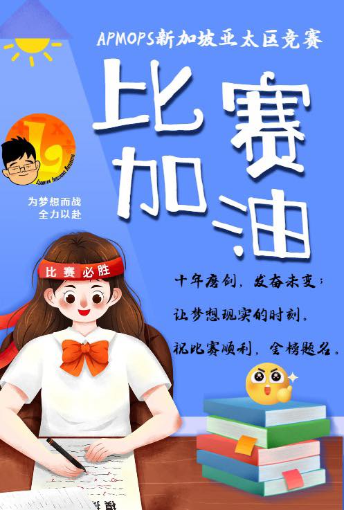 Math - 【2025年新加坡亚太区APMOPS】 明天就是APMOPS竞赛了，每年林老师都会在1月头开多一个培训班，至少15堂课(约30 ...