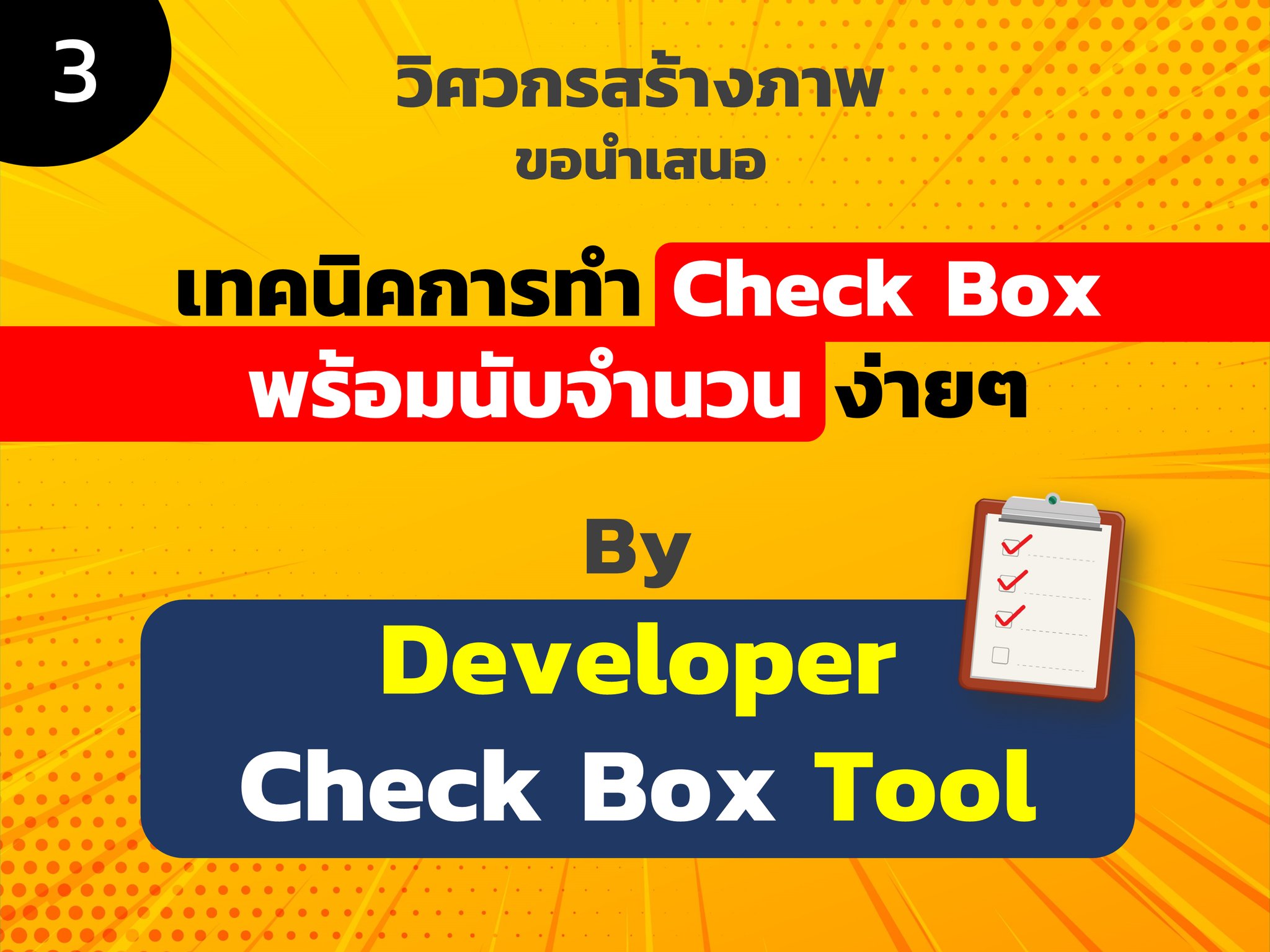 วิศวกรสร้างภาพ - เทคนิคการสร้าง Check Box... | Facebook