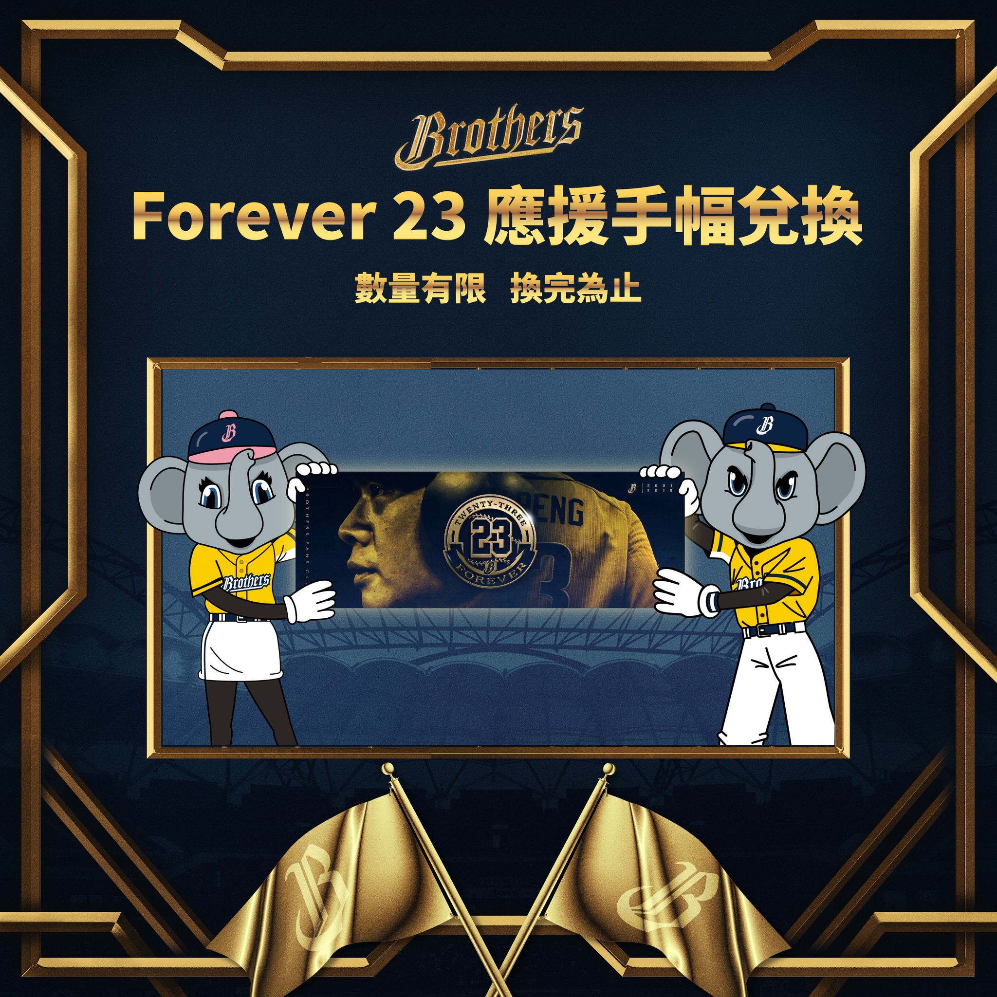 兄弟Fans Club - 💛中信兄弟開幕週主題日「Forever 23」 給你滿滿的23～應援手幅兌換活動💛 ...