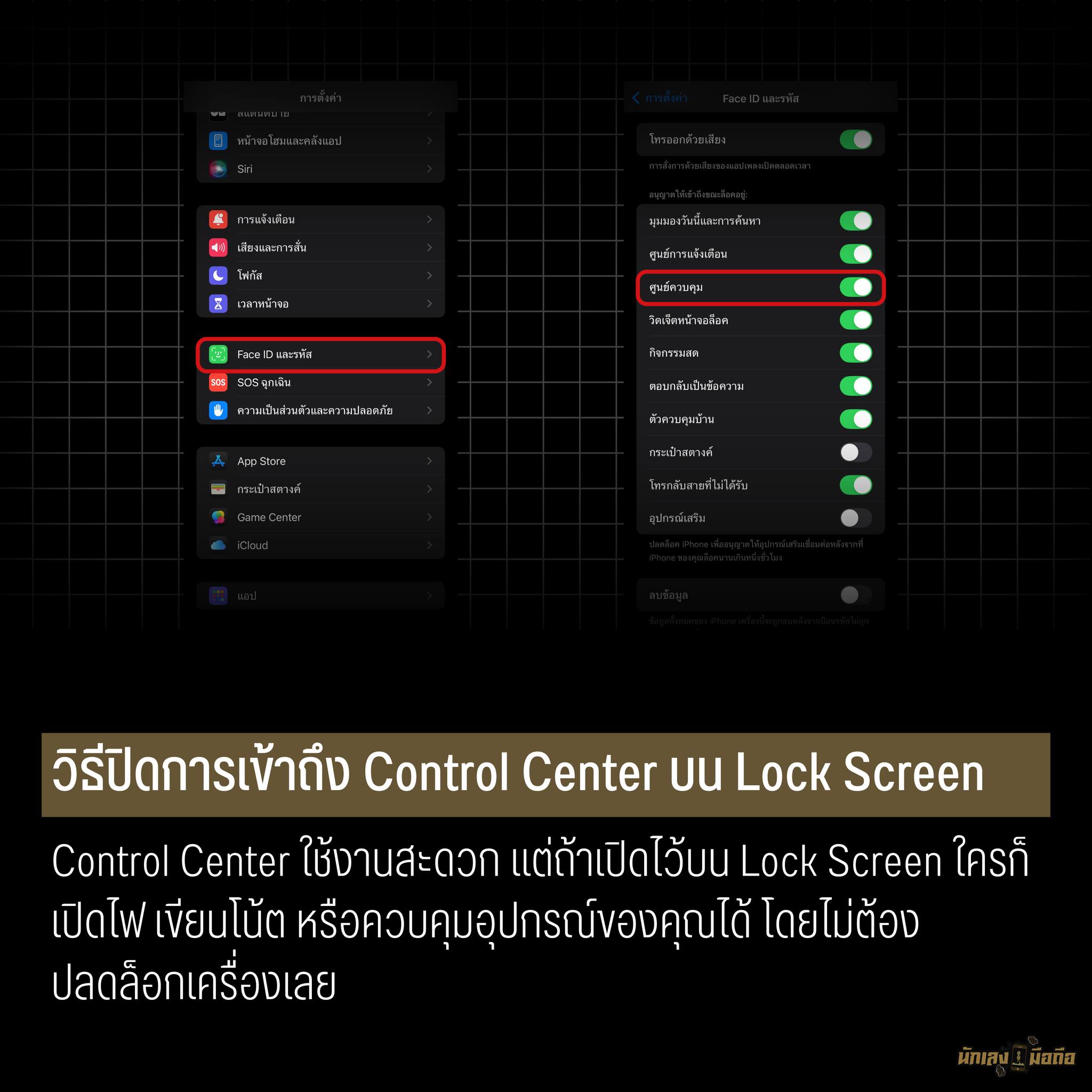 นักเลงมือถือ - 📱 รู้หรือยัง? ปิด Control Center บน Lock Screen ได้! 🔒 ...