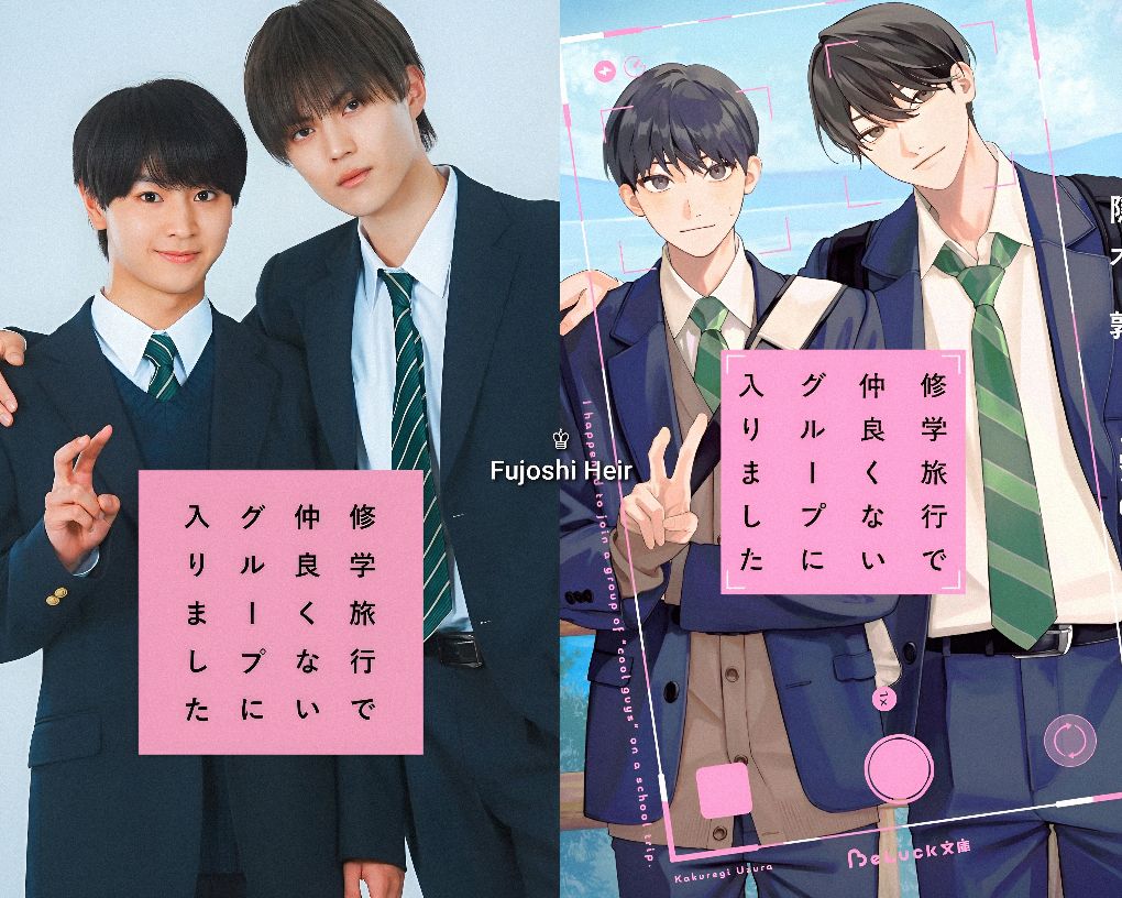 🎒 “修学旅行で仲良くないグループに入りました (I Joined a Group I