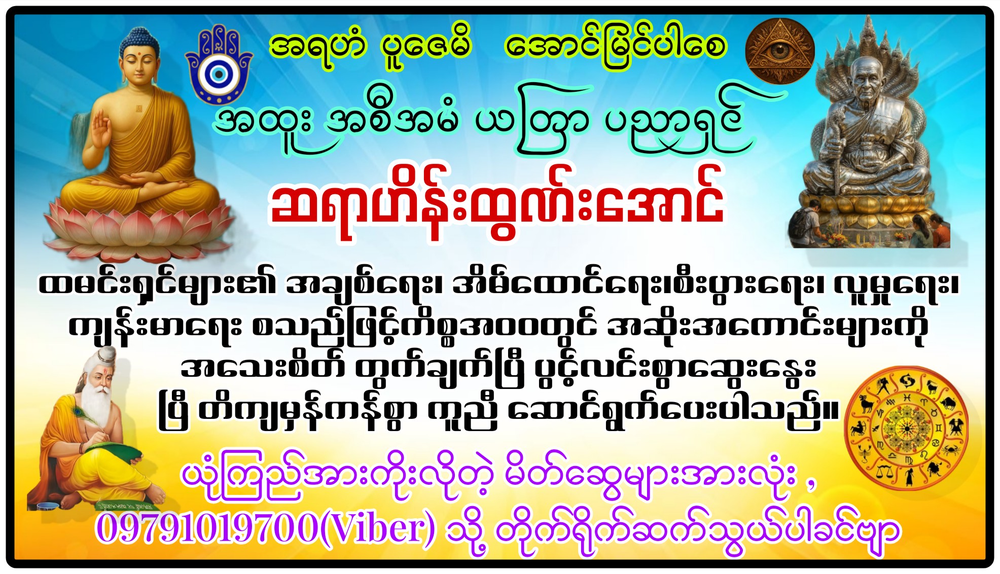 ဆရာဟိန်းထွဏ်းအောင် ဗေဒင်နှင့်ယတြာ | Mindat