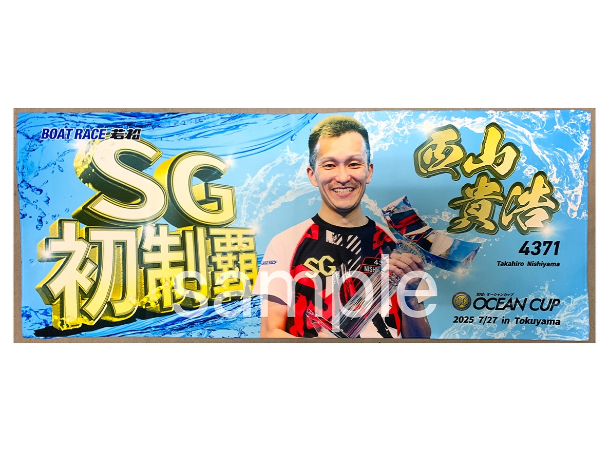 かぱ( ' Θ' )🥒 明日(8/9)の #抽選会 の 西山選手タオルはこちら