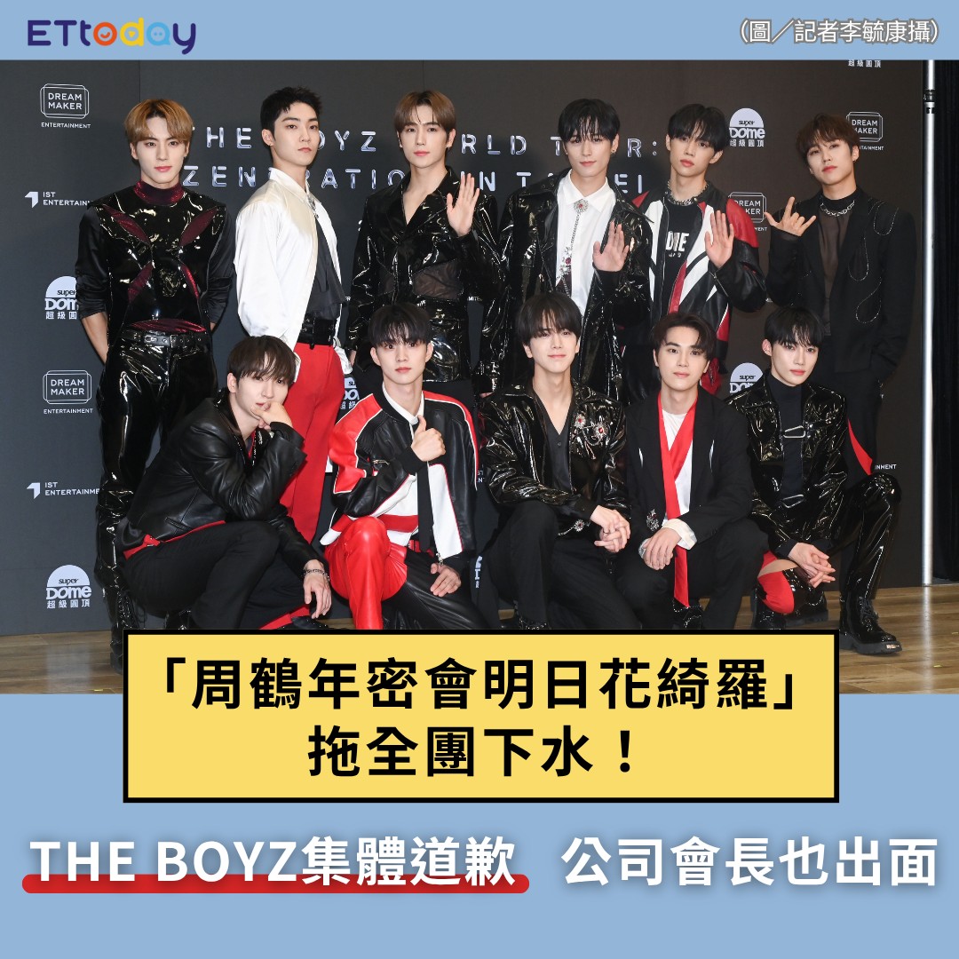 ETtoday星光雲 - 【「#周鶴年 密會 #明日花綺羅」拖全團下水！THE BOYZ集體道歉 公司會長也出面】 #THEBOYZ ...