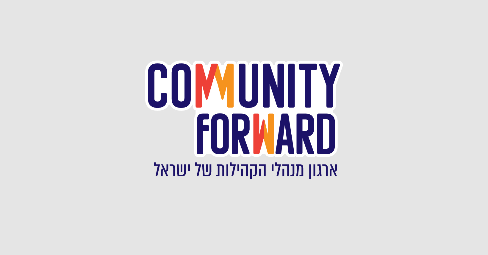 Community Forward - ארגון מנהלי הקהילות של ישראל