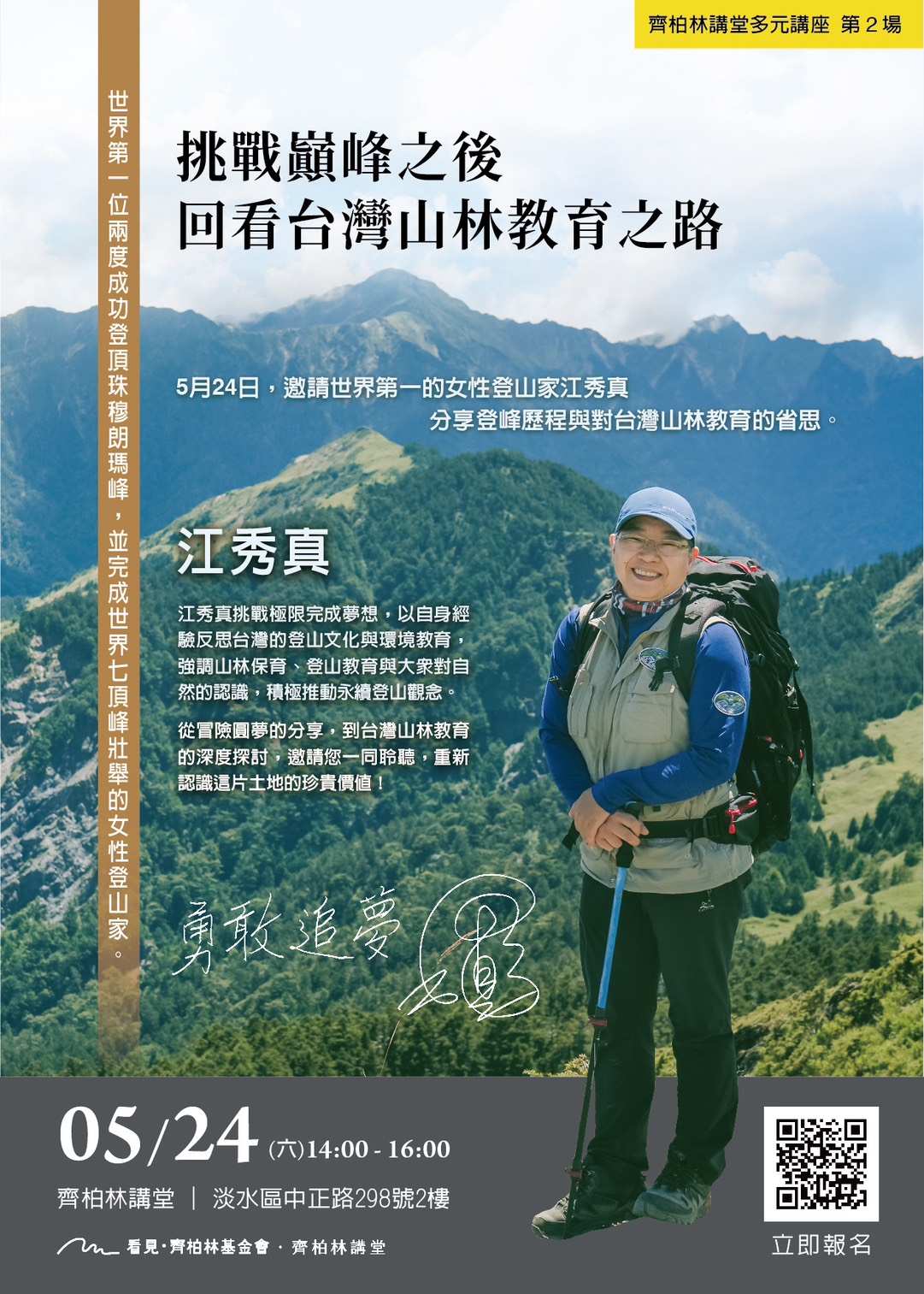 看見·齊柏林基金會 - 【齊柏林講堂｜🌋2025巔峰第二場🌋】 #全球首位攀登世界七大洲頂峰女性登山家 #全球首位登頂聖母峰的台灣人 ...