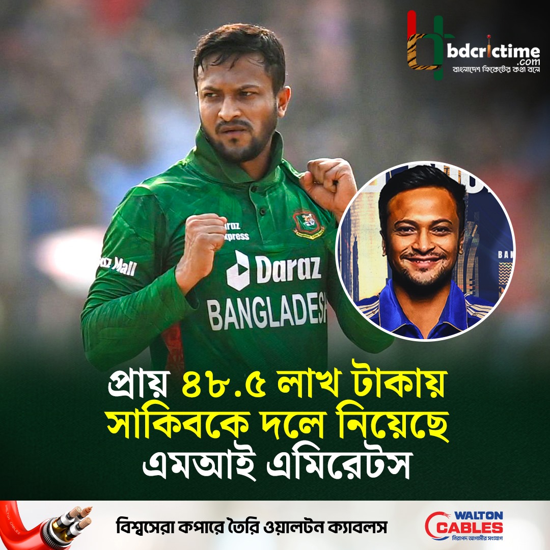 bdcrictime.com - ৪৮.৫ লাখে সাকিব এবার এমআই এমিরেটসে #BangladeshCricket