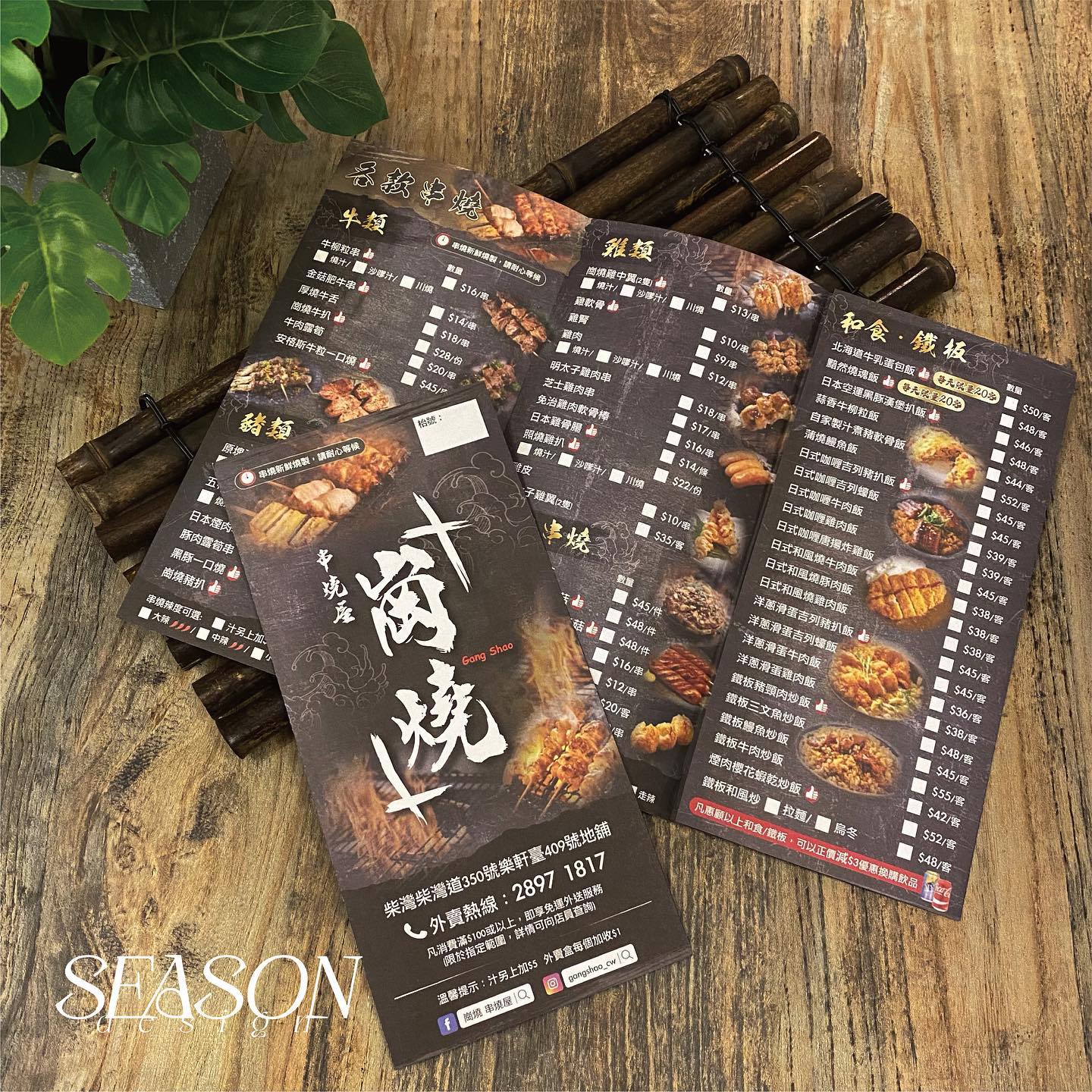 柴灣街坊一定唔會陌生嘅🍢🎌日式串燒屋🔥崗燒🔥 搵我哋整靚個menu🙌🏻... - Season Design Studio | Facebook