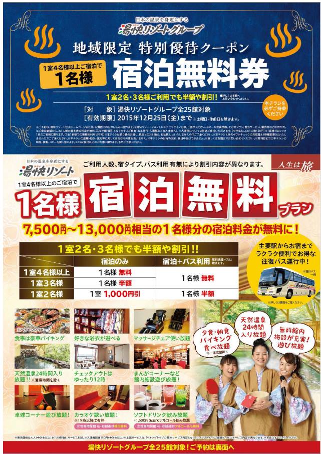 ☆アルビス特別企画☆ 「湯快リゾート 1名様宿泊無料キャンペーン