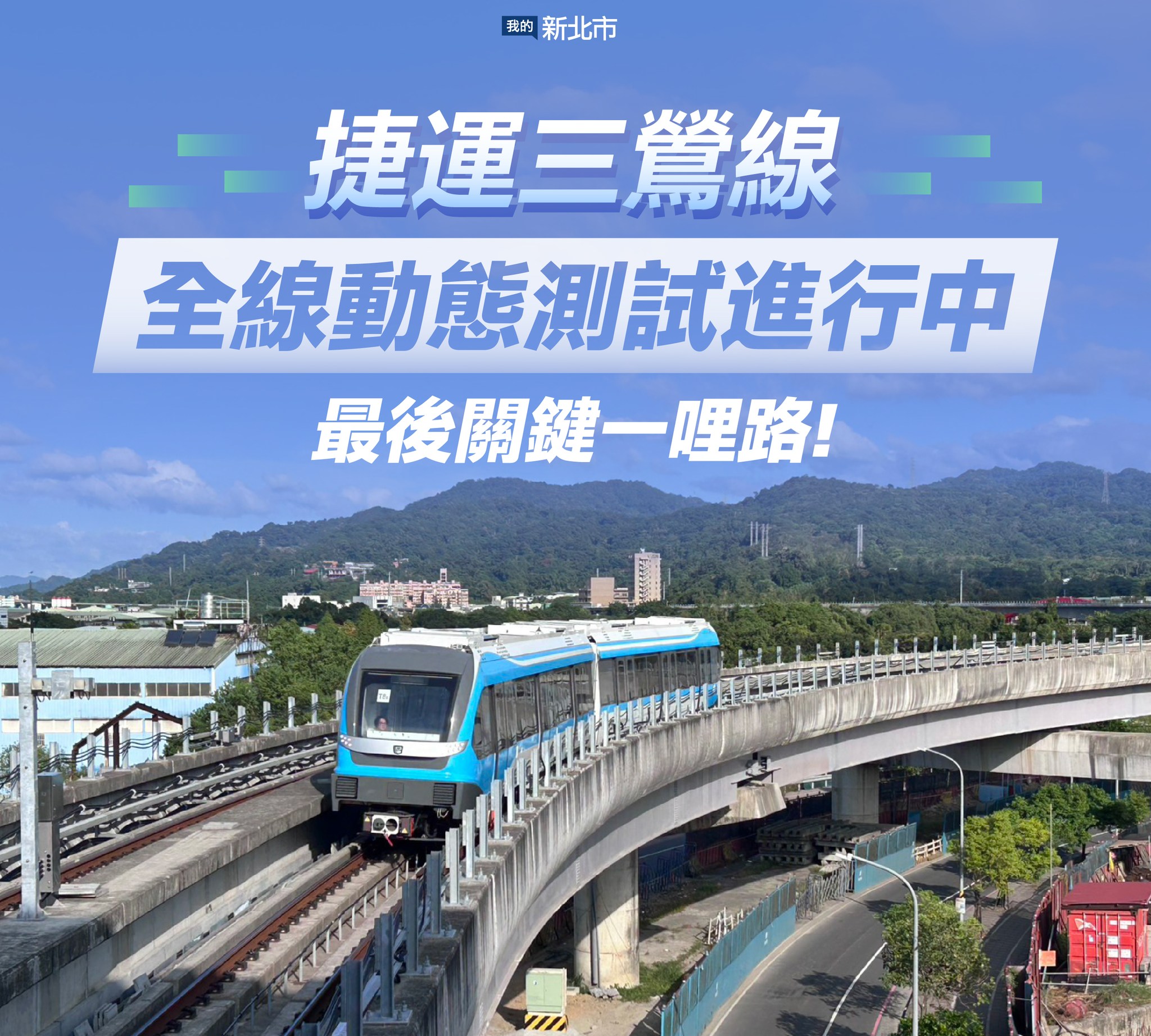 我的新北市 - 🚈捷運 #三鶯線 全線動態測試進行中！ 「全線全系統整合測試」是通車前最關鍵的安全驗證階段 全線以無人駕駛模式模擬營運情境 ...