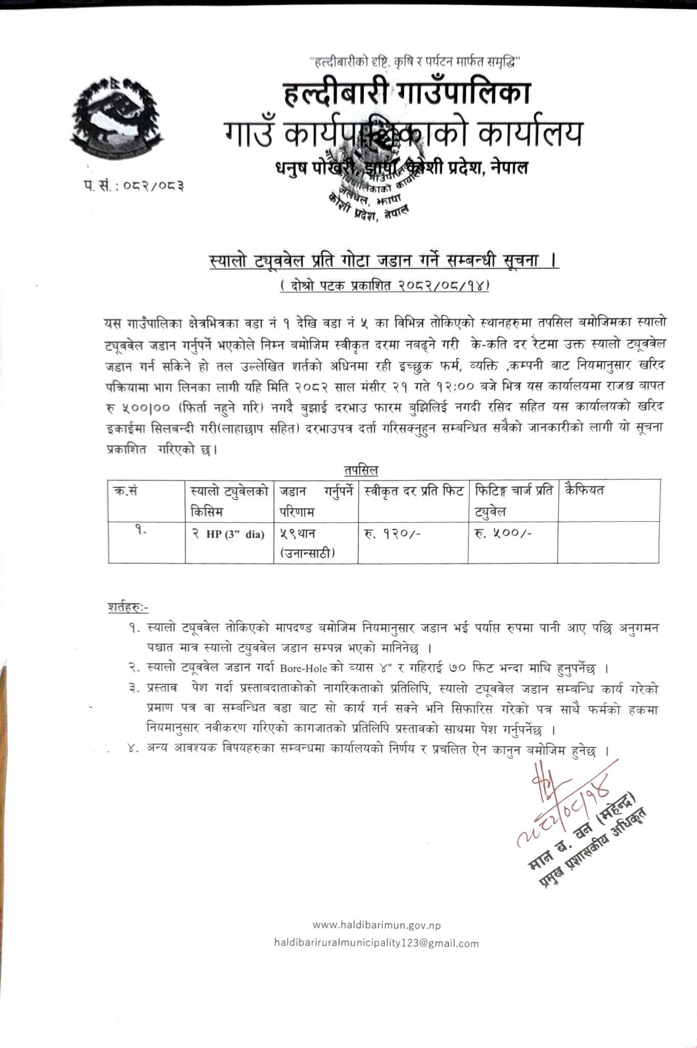 हल्दीबारी गाउँपालिका वडा पाँच