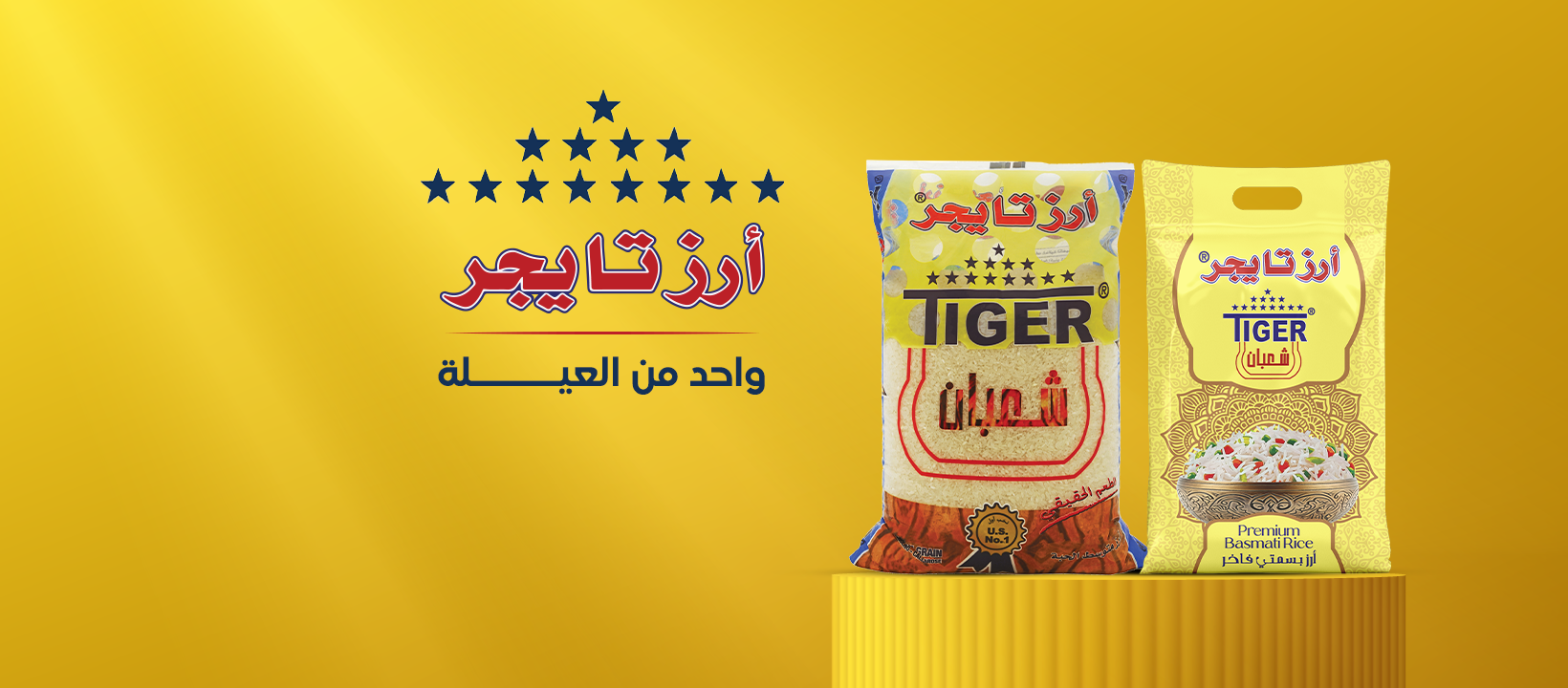 Tiger Rice أرز تايجر | Amman