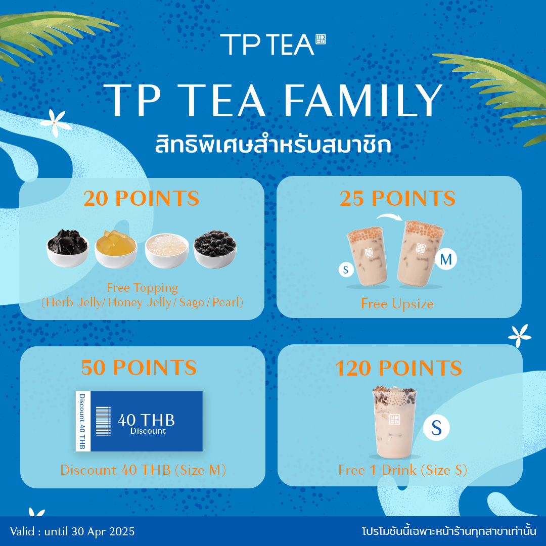 TP - 🧋หน้าร้อนนี้ TP TEA FAMILY มีของขวัญให้! 🪙 สมาชิกใช้คะแนน แลก ...