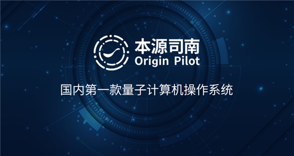 China - China's self-developed quantum computer operating system Origin ...