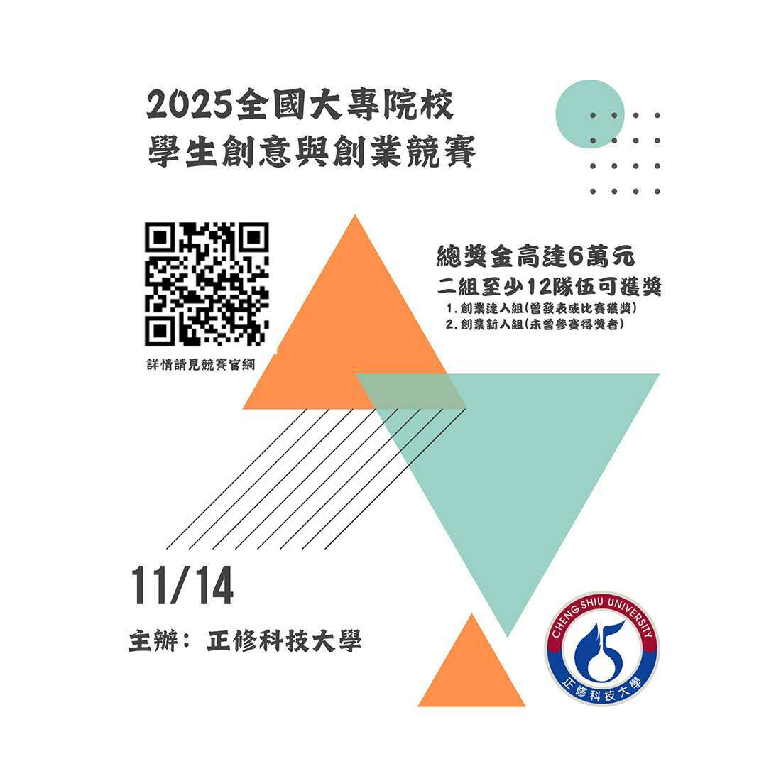 點子秀 - 2025 #全國大專院校學生 #創意 與 #創業競賽 https://news.idea-show.com/post/2025 ...