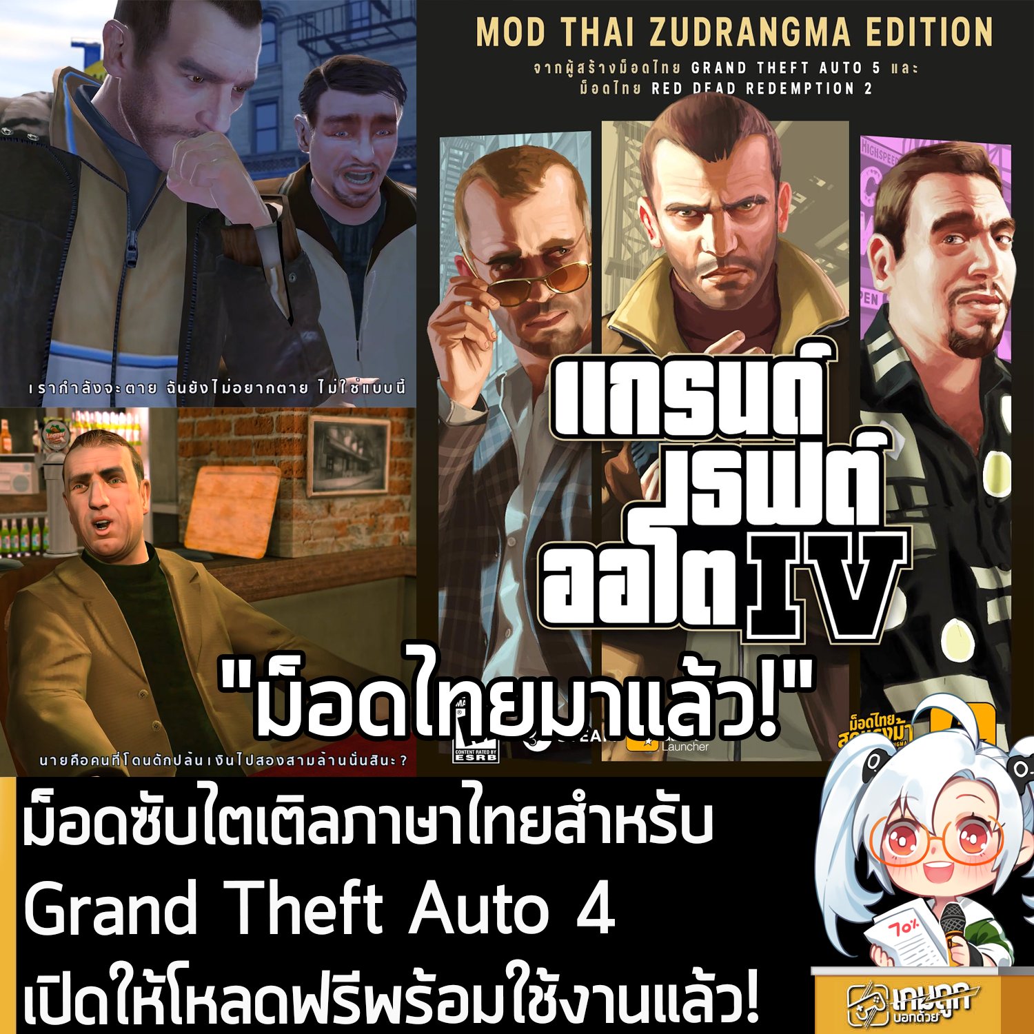  เกมถูกบอกด้วย - [Mods] ม็อดซับไตเติลภาษาไทยสำหรับ Grand Theft Auto 4 Motiv 