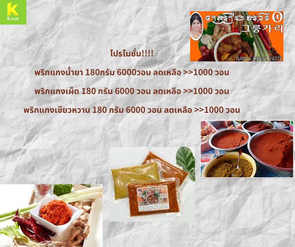 Kmall Thailand - ่สินค้าราคาโปรโมชั่น!! 🌶พริกแกงน้ำยา...