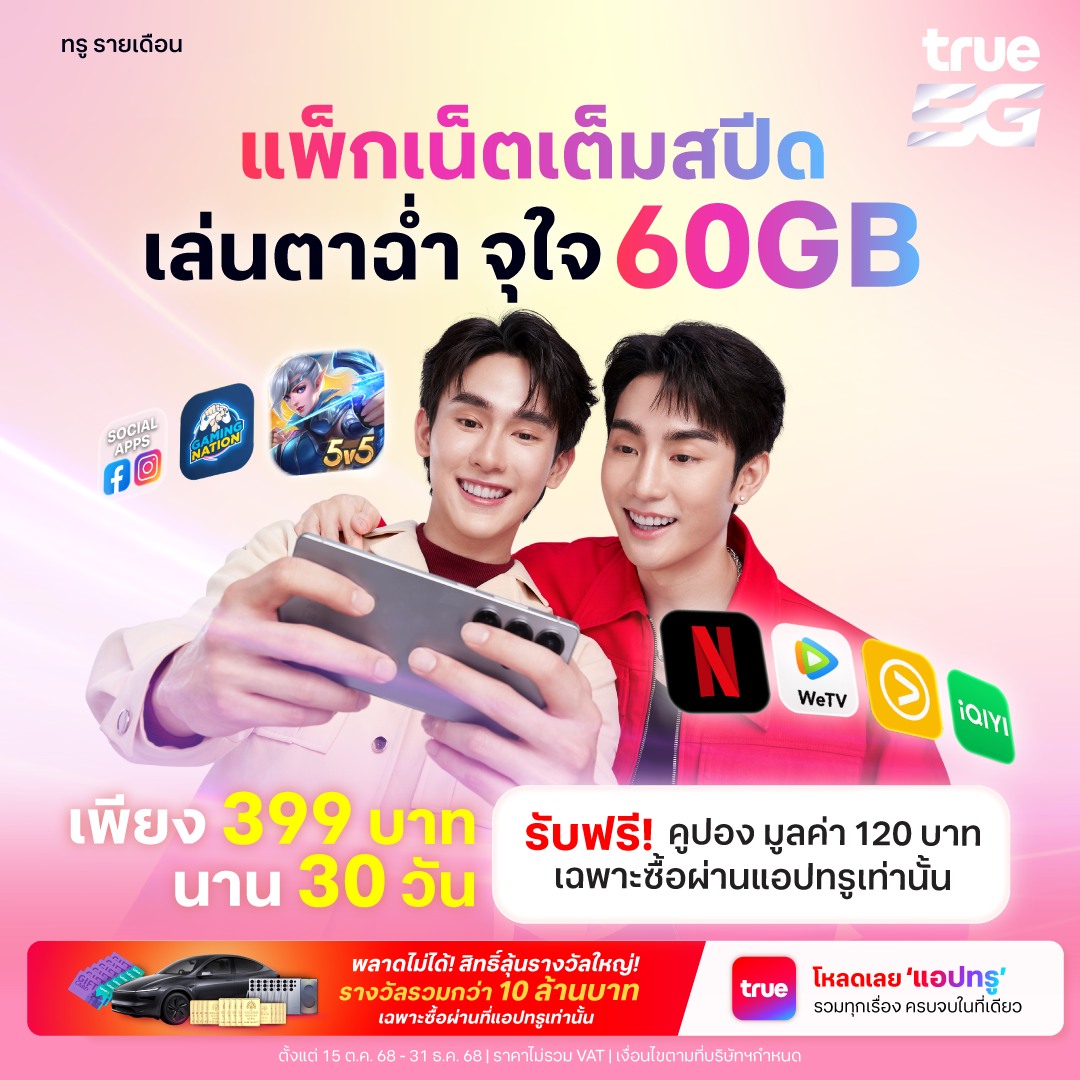 TrueMove - ลูกค้าทรู รายเดือนเล่นไม่มีสะดุด กับแพ็กเสริมเน็ตเต็มสปีด ...
