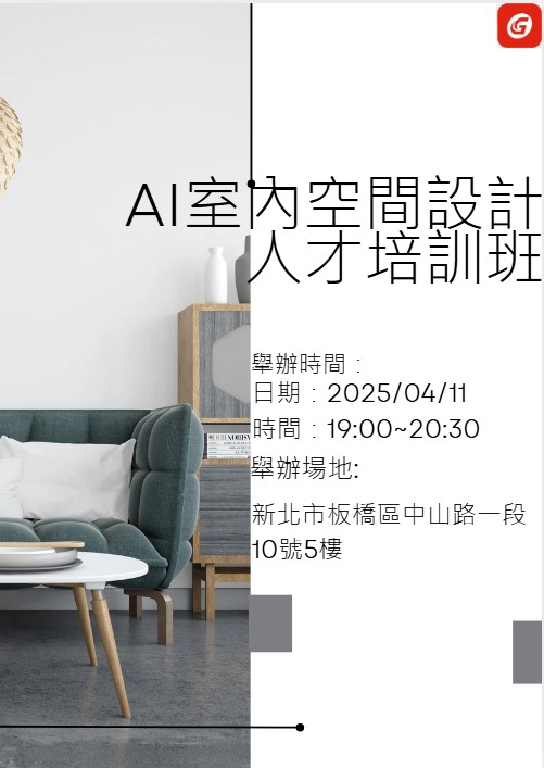 巨匠電腦東區認證中心 - 【AI室內空間設計人才培訓班】 114年度，政府第二梯次委託辦理 失業者職業訓練-工業與綠能職類 由政府補助學習費用 ...