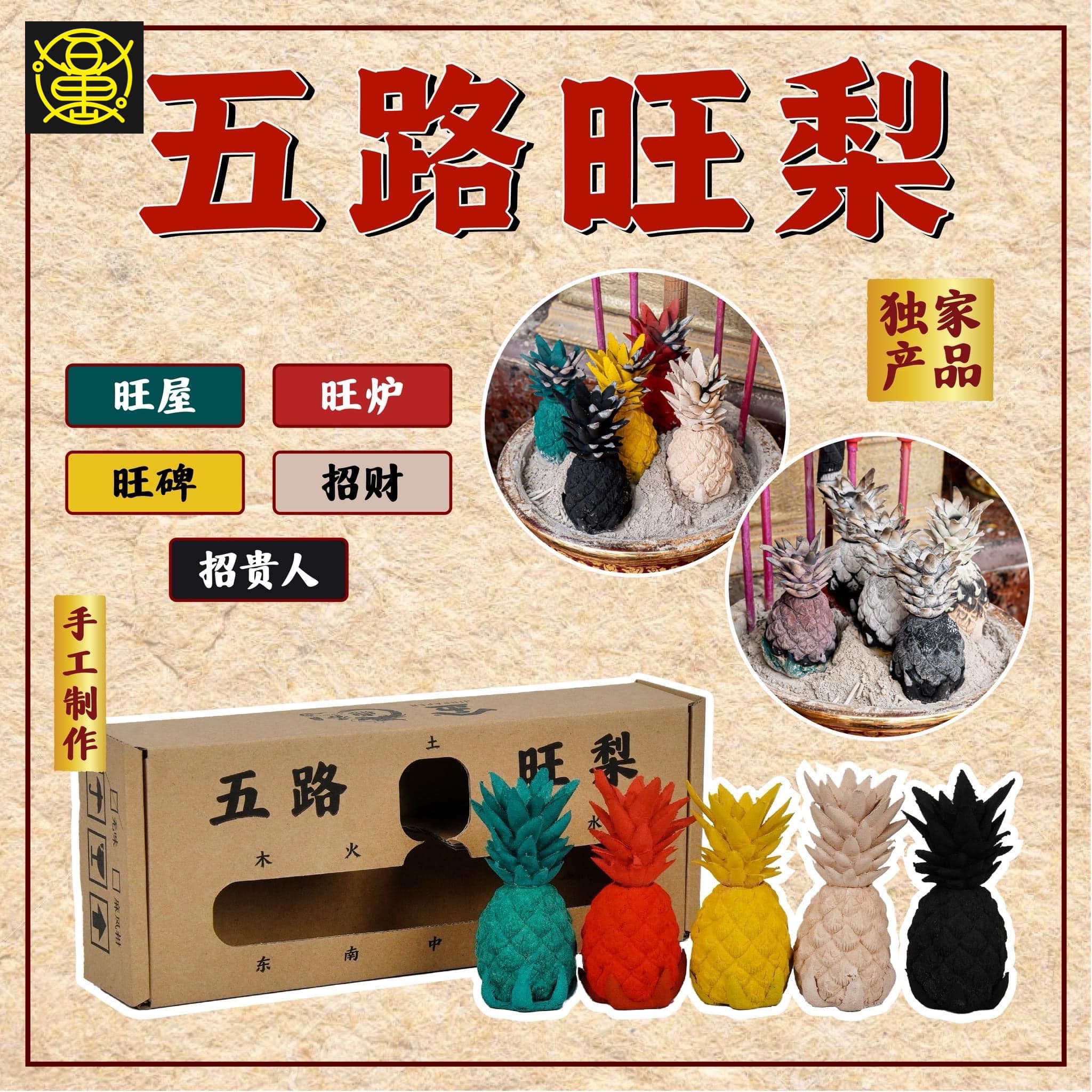 百萬一站式神料店 - 想要旺屋，旺炉，旺碑，招财，招贵人⁉️ #独家旺梨 【 5路旺梨🍍】 买一套 #五路旺梨...