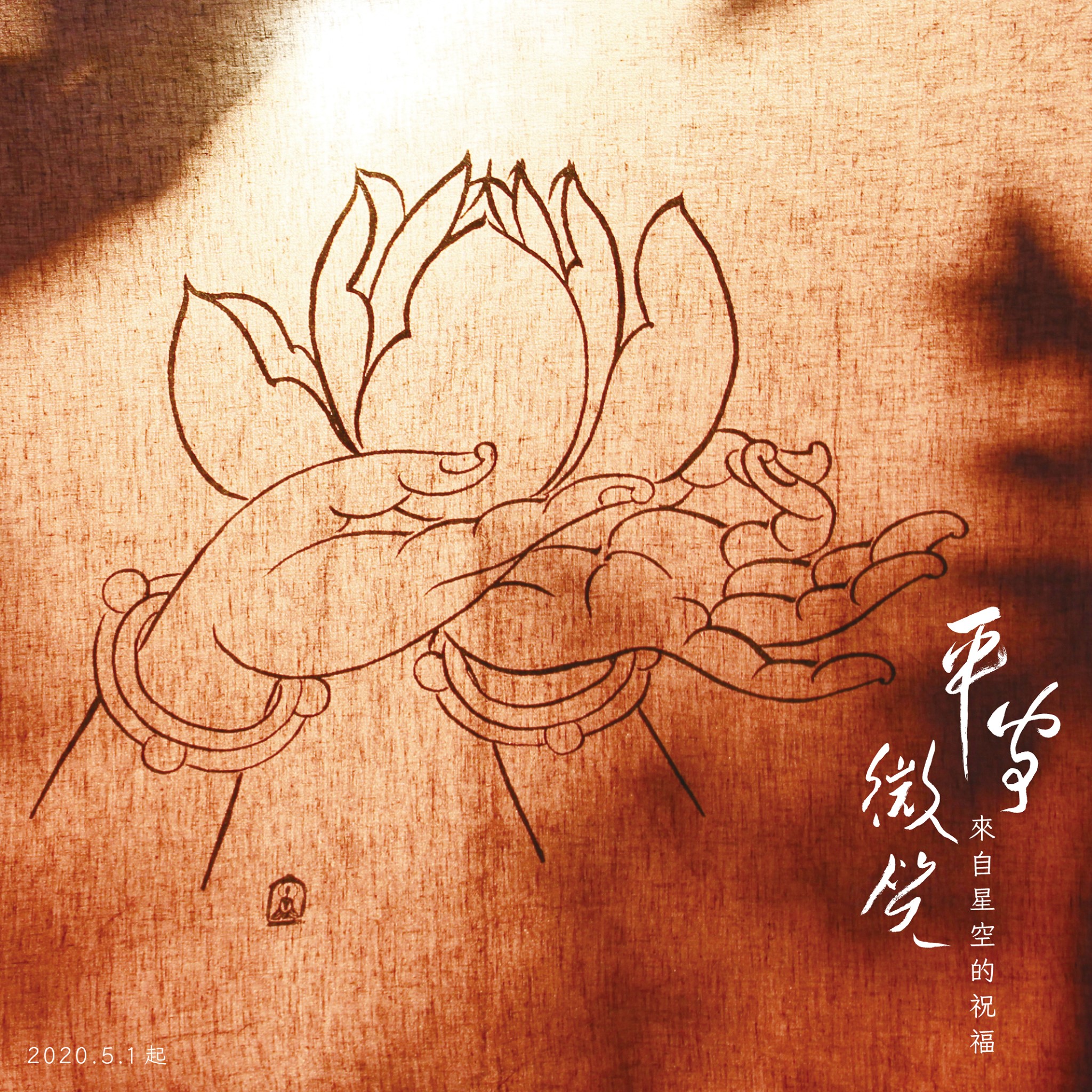雄獅美術 - 【 展覽預告 】平安．微笑 — 來自星空的祝福 雄獅星空預計於 5 / 1 (五) 起，公開以...