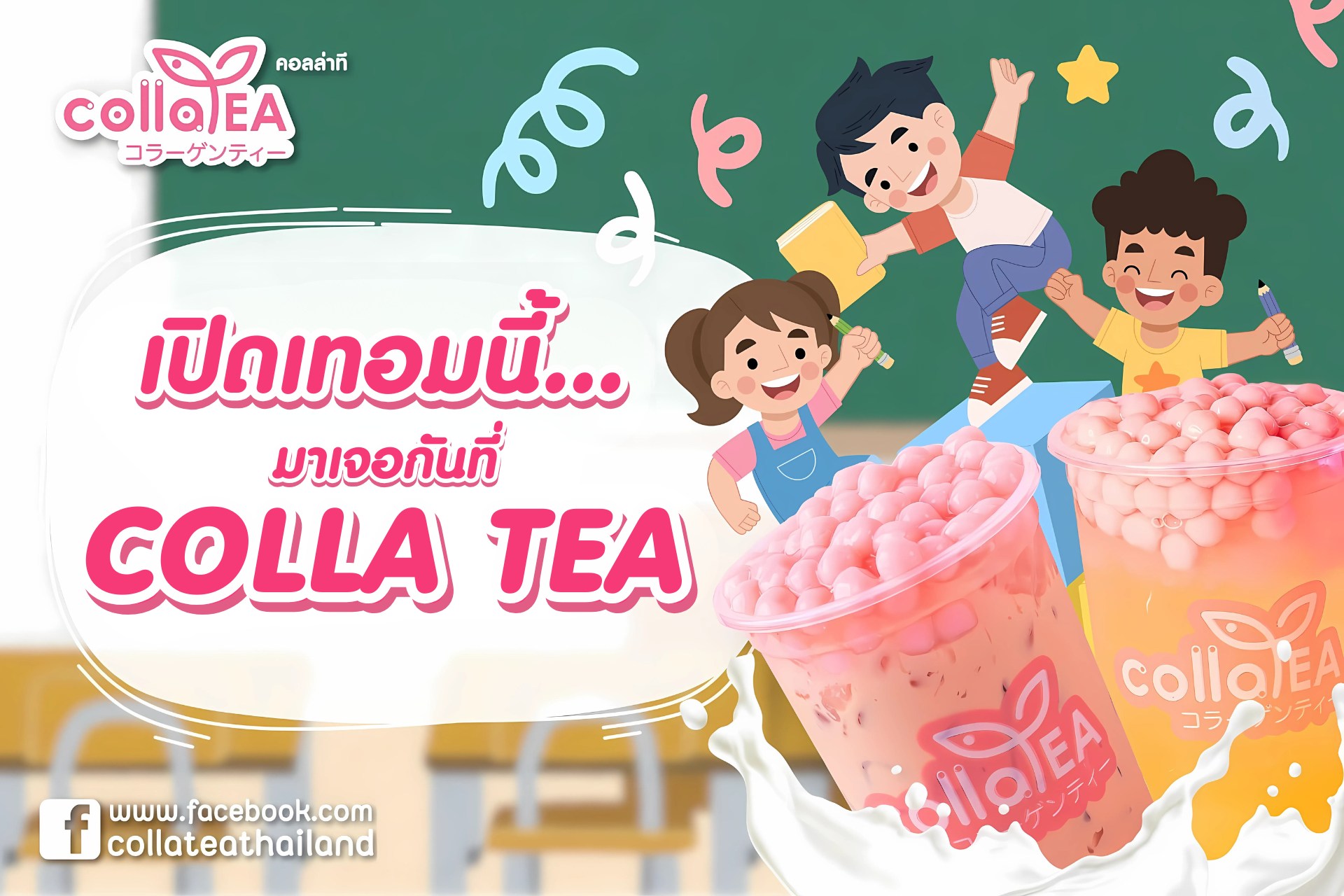 🎒 เปิดเทอมนี้…... - Colla tea Thailand ชานมไข่มุกผสมคอลลาเจน | Facebook